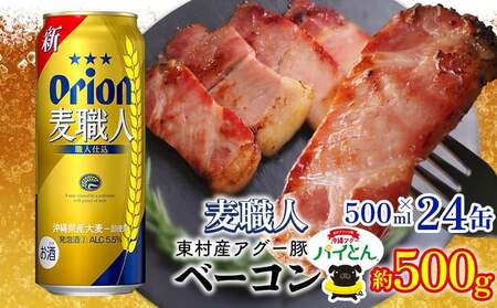 アグー豚「パイとん」ベーコン 約500g&オリオン麦職人 500ml×24本