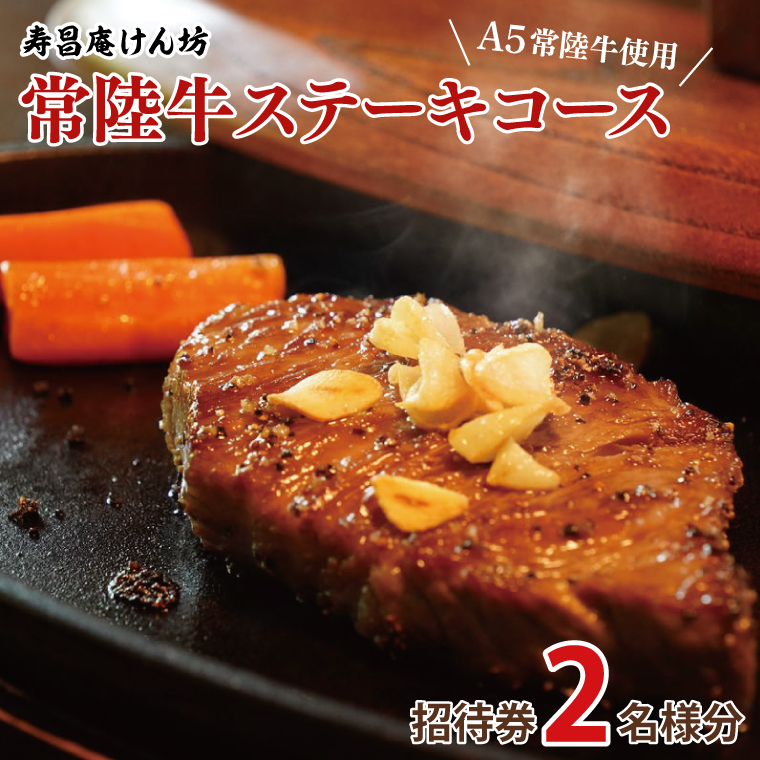 寿昌庵けん坊の「常陸牛ステーキコース」招待券（2名様分）（AM003）