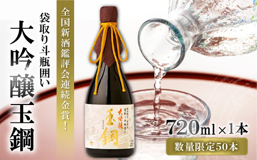【限定50本】全国新酒鑑評会金賞＆IWC Gold受賞「玉鋼 大吟醸 袋取り斗瓶囲い 720ml」【国産 日本酒 清酒】