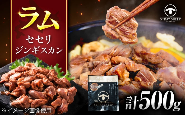 
                  ラム肉 セセリ ジンギスカン 500g  | ラム ラム肉 羊肉 仔羊 北海道 | ストレイシープ [BOAP007]
                