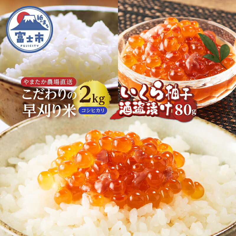 【ふるさと納税】 【先行予約】駿河屋賀兵衛 いくら柚子酒盗漬け やまたか農場 早刈米 令和7年産 コシヒカリ 2kg 逸品セット [sf002-219]