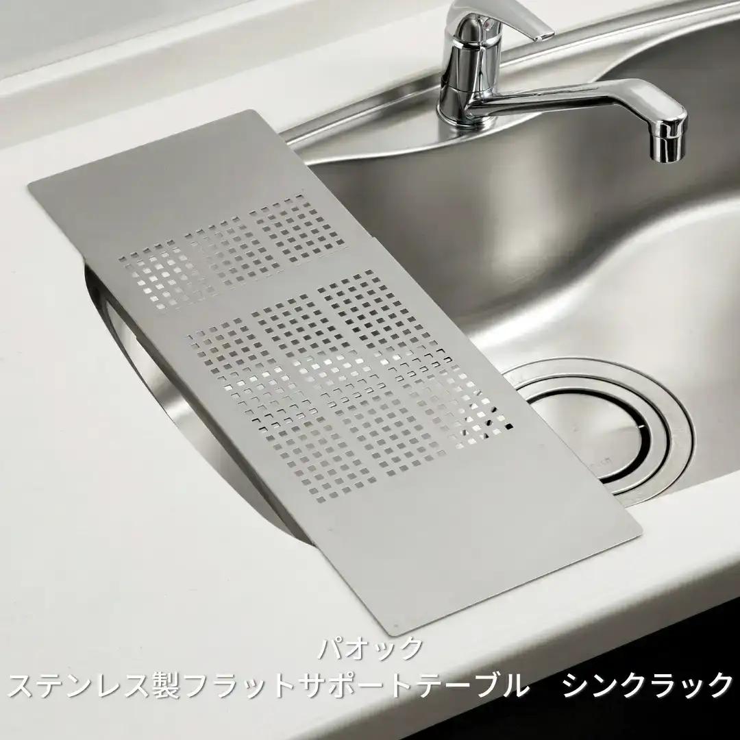 ステンレス製フラットサポートテーブル シンクラック 水切りラック キッチン用品 燕三条製