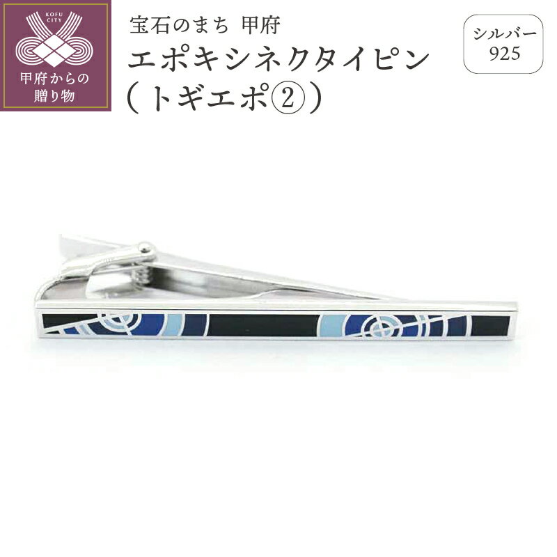 【ふるさと納税】 ネクタイピン タイピン メンズ ジュエリー アクセサリー シルバー 925 エポキシ トギエポ ギフト プレゼント ケース付 保証書付 k197-018