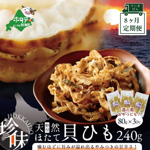 【定期便】北海道野付産天然ホタテの耳を加工した貝ひも珍味「帆立のしみみ 240g (80g×3パック)」× 8ヵ月【全8回配送】（ホタテ ほたて 帆立 海産物 貝ひも ひも 珍味 おつまみ)