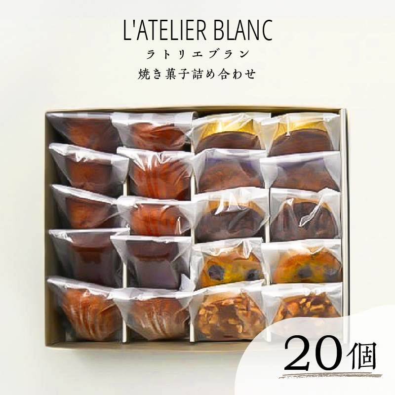 焼き菓子20個詰め合わせ【0098-006】