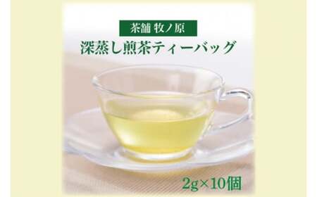 【牧ノ原】ホッとひと息　深蒸し煎茶ティーバッグ【お茶 おちゃ ティーバッグ 煎茶 藤壷 オリジナル 水出し ティータイム 水戸市 茨城県】（BX-2）