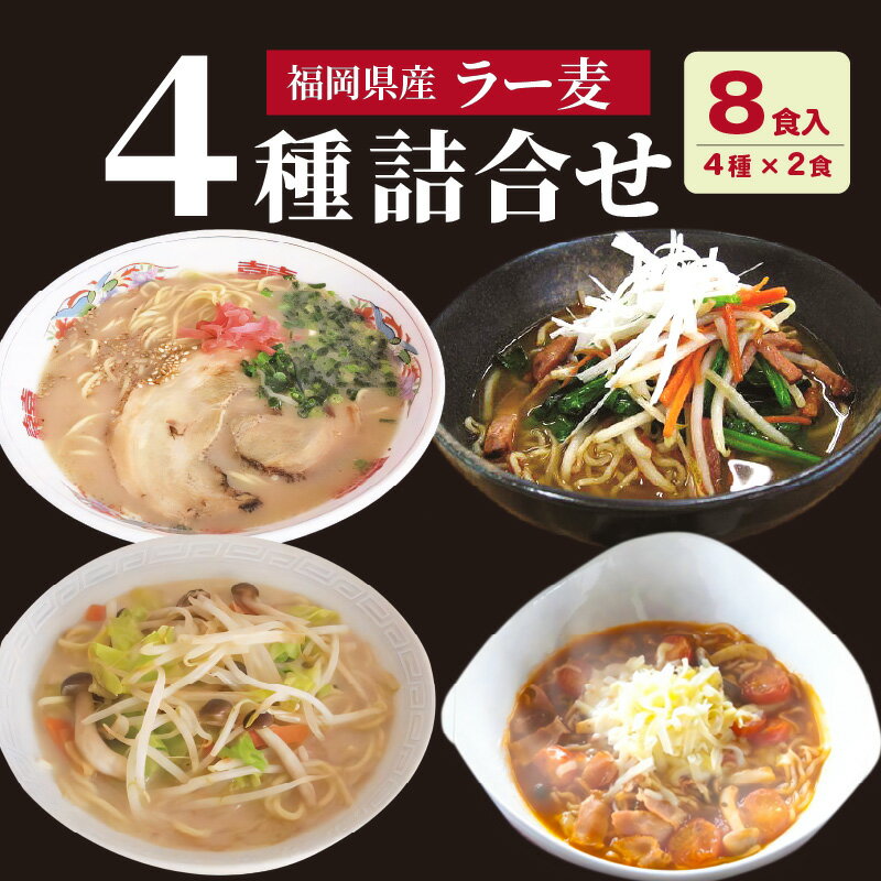 【ふるさと納税】ご当地 生 ラーメン セット 4種 × 2食 詰め合わせ 食べ比べ お楽しみ バラエティ とんこつラーメン 担々麺 ちゃんぽん とまとらーめん 国産小麦 ラー麦 食品 人気 おすすめ お取り寄せ お取り寄せグルメ 送料無料