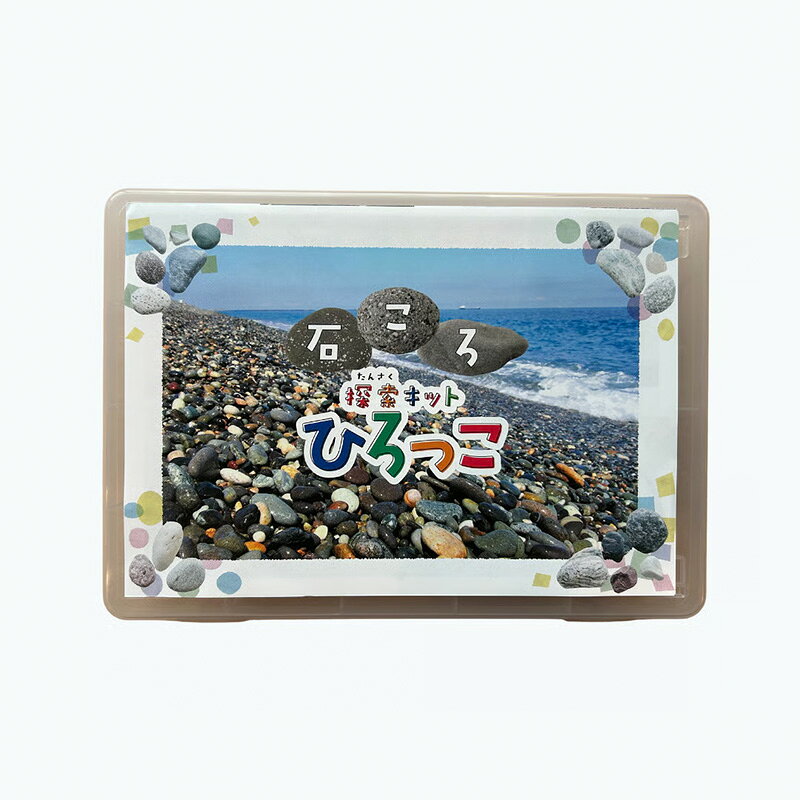 【ふるさと納税】石ころ探索キットひろっこ（コンプリート版）糸魚川 石のまち 石拾い 探検 翡翠 ヒスイ