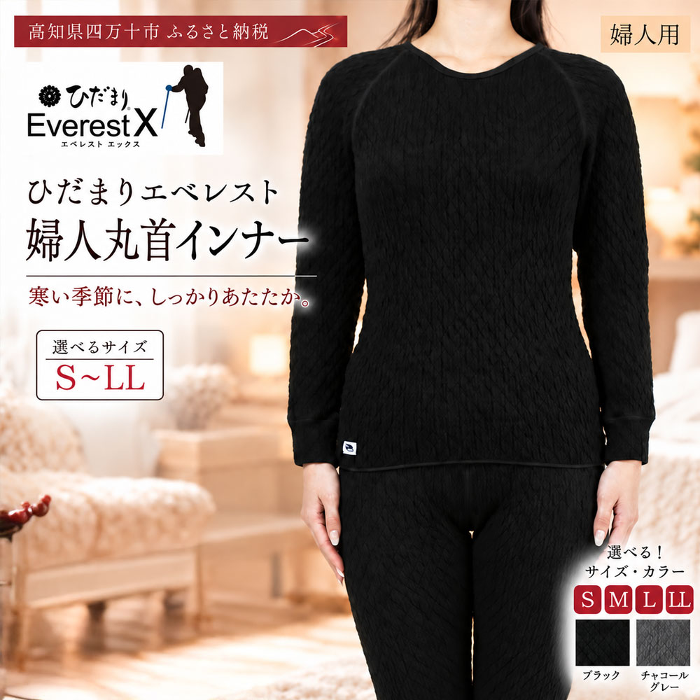 【ふるさと納税】【選べるサイズ】防寒肌着 ひだまり エベレストX 婦人 丸首 インナー ダークブラック S M L LL 高知県 高知 四万十市 四万十 しまんと 日本製 高品質 服 アンダー 保温 抗菌 防臭 レディース 女性 トップス 暖かい 長袖 厚手 ギフト 贈り物 秋 冬 送料無料