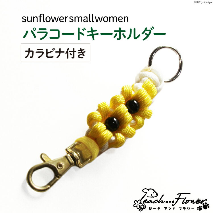 【ふるさと納税】 パラコードキーホルダー（カラビナ付き）sunflower small women 1個 / ピーチアンドフラワー / 北海道 歌志内市 [01227ae019] アウトドア 小物 金具