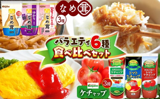 ナガノトマトのケチャップ・なめ茸バラエティ6種  食べ比べセット | ふるさと納税 信州産 長野県 とまと トマト ケチャップ なめ茸 セット お得 健康 松本 ナガノトマト