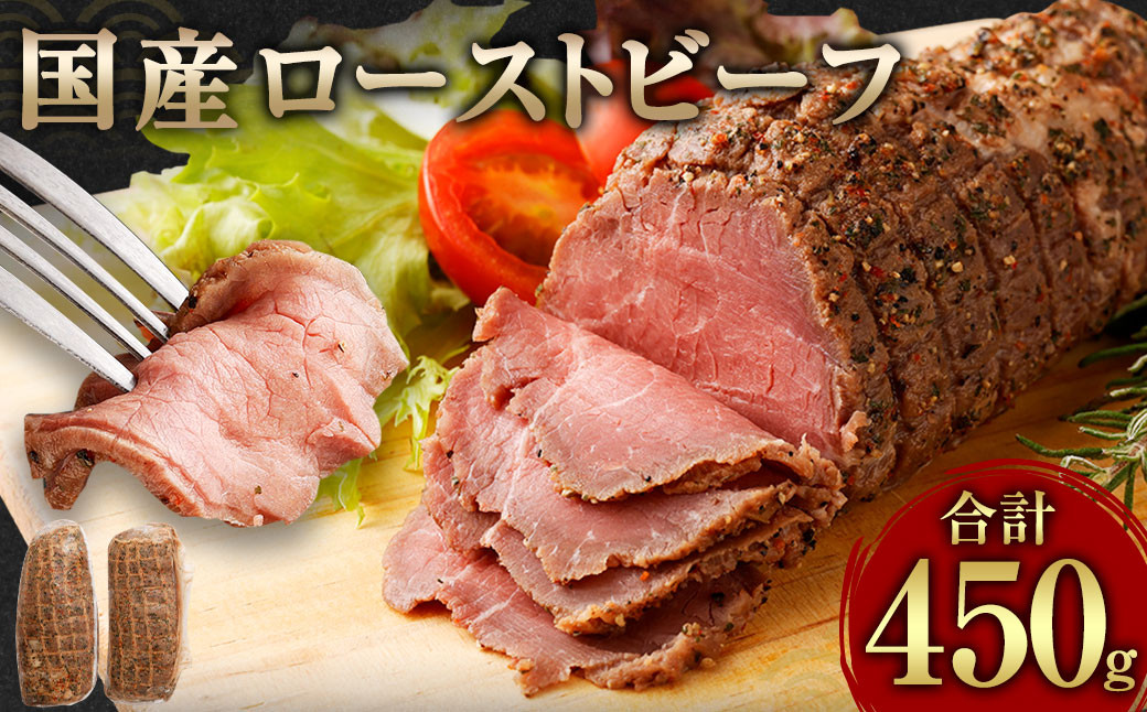 
            国産 ローストビーフ 450g(225g×2) 冷凍 牛肉 お肉 肉
          