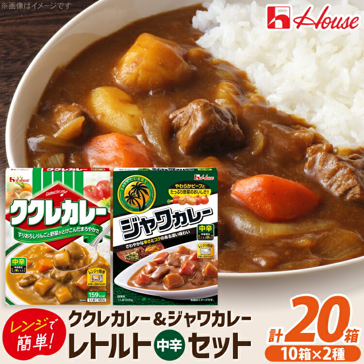 【ふるさと納税】 カレー レトルト ハウス ククレカレー中辛＆ジャワカレー中辛 各10個 [翔栄通商 愛知県 江南市 ko23btu570069] レトルト食品 レトルトカレー レンジ対応商品 簡単 時短 お手軽 便利 簡単調理 ストック 小分け 食べ比べ