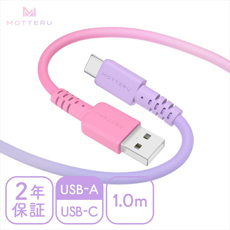 【ふるさと納税】 MOTTERU(モッテル) グラデーションケーブル　急速充電 データ転送対応 USB-A to USB-C 1m カラバリ全2色 2年保証（MOT-SCBACG100）コットンキャンディカラー【 スマホ タブレット 充電ケーブル タイプc ケーブル ガジェット 海老名市 】