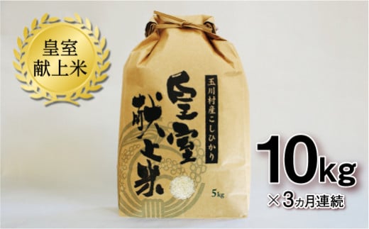 
            FT18-265 【3ヶ月連続】玉川村産こしひかり 皇室献上米10kg
          