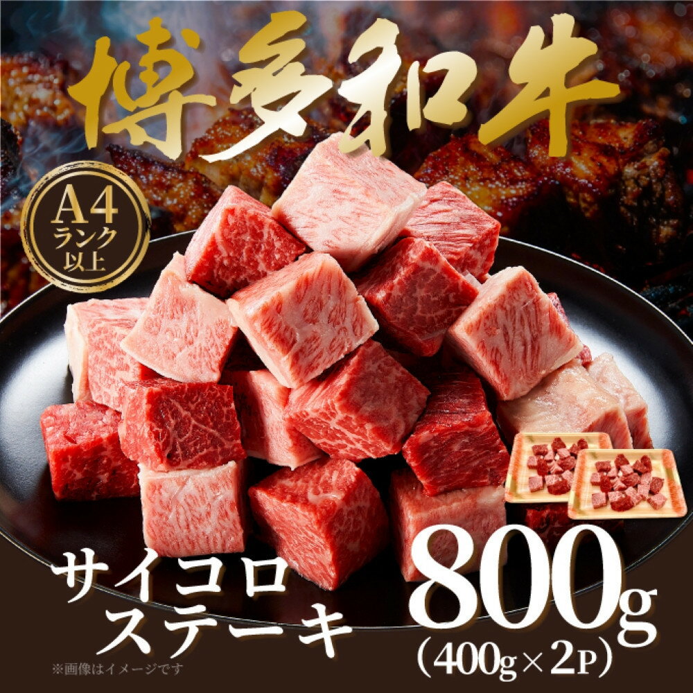 【ふるさと納税】【A4～A5】博多和牛サイコロステーキ 800g ( 400g×2P )