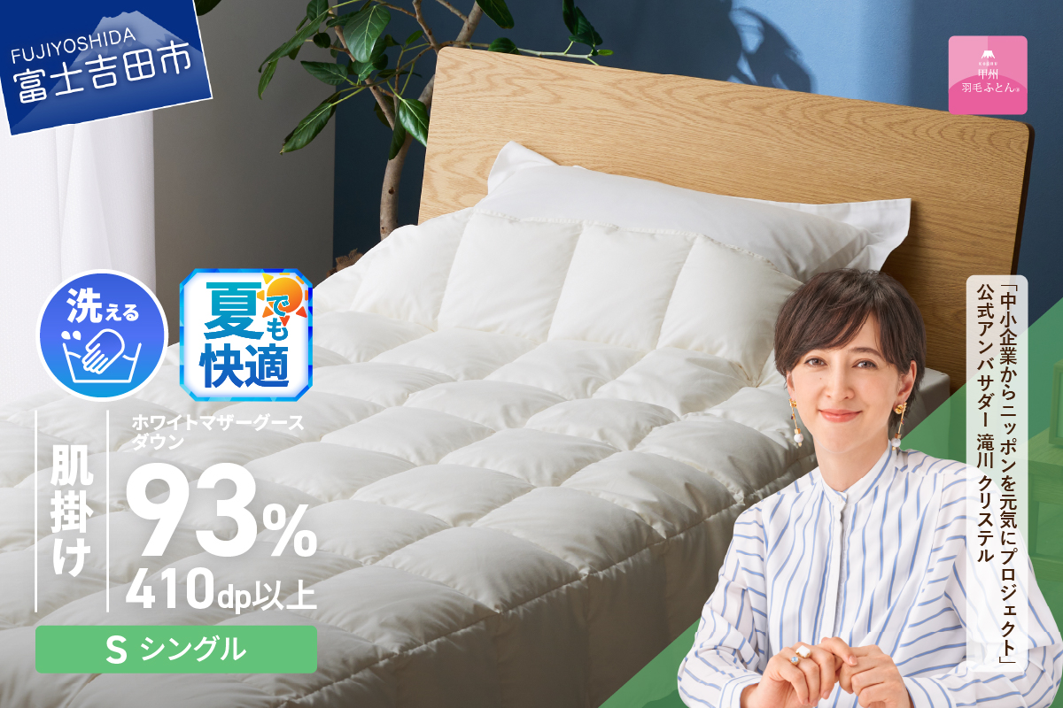 羽毛布団 肌布団 超軽量洗える羽毛肌掛ふとんマザーグース93％（シングル）【甲州羽毛ふとん】 掛け布団