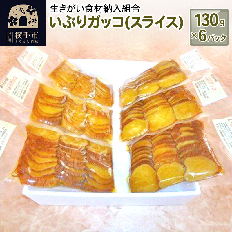 いぶりガッコ（スライス） 130g×6パック [いぶりがっこ 漬物 横手市名産 発酵食品]