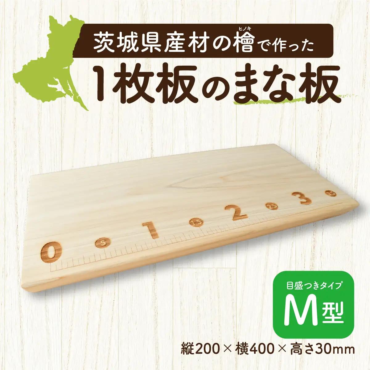 一枚板 MANAITA アングラーVerM型(200mm×400mm×30mm) 水戸刑務所 |  茨城県産檜 調理器具