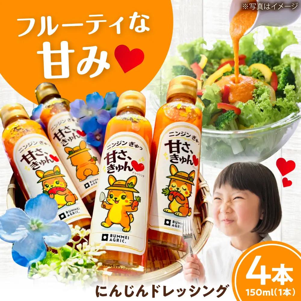 【ふるなびWEEK対象】にんじんドレッシング 4本 【文命農業】ドレッシング  [BDAX003-1]