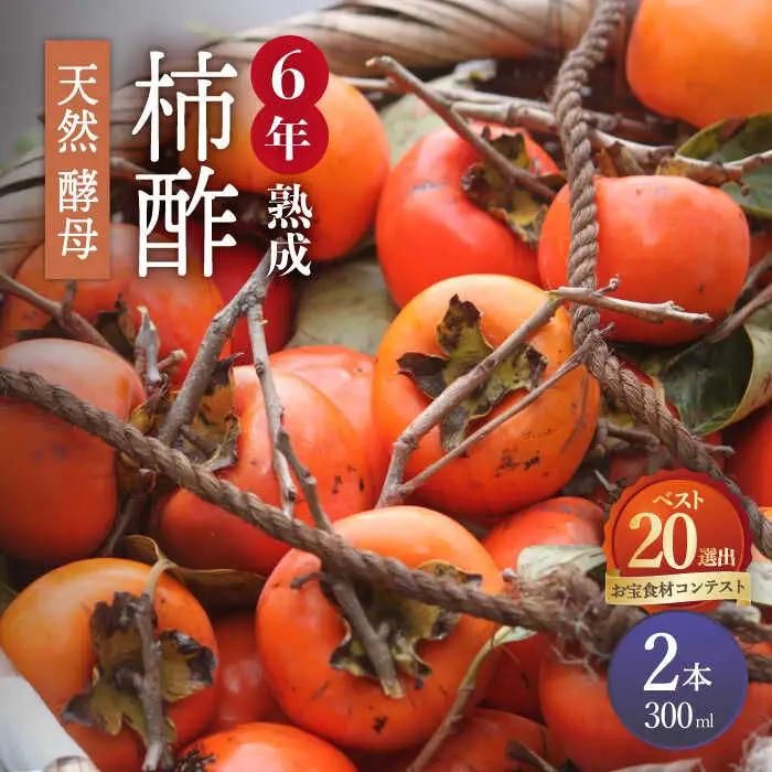 【業界誌 (料理通信) お宝食材コンテスト ベスト20選出】天然 酵母 柿酢 300ml×2本 / 6年熟成 柿 かき カキ お酢 酢 発酵食品 / 南島原市 / 中邨 [SAG009]