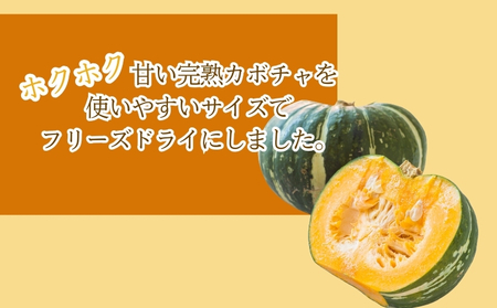 かぼちゃの“まんま”　|　フリーズドライ　カボチャ　カット済み　時短　備蓄