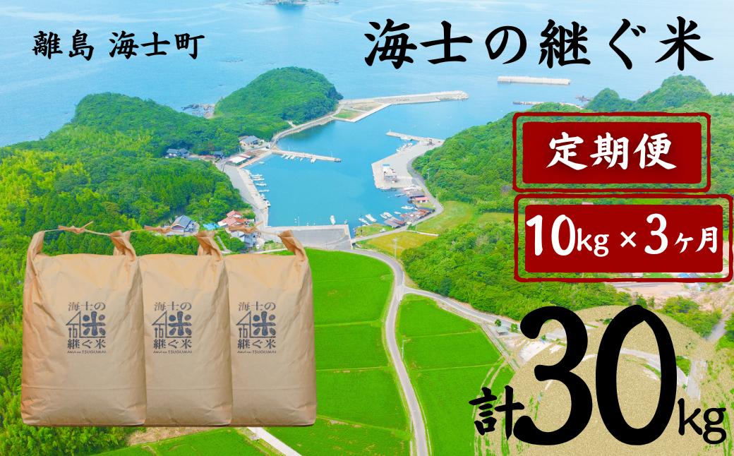
                  【定期便3ヵ月】計30kg！海士の継ぐ米 10kg×3か月定期便 お米 新米 精米 白米 弁当 ごはん ご飯 こしひかり 年末年始 お正月 お歳暮 御歳暮 ギフト 定期便
                