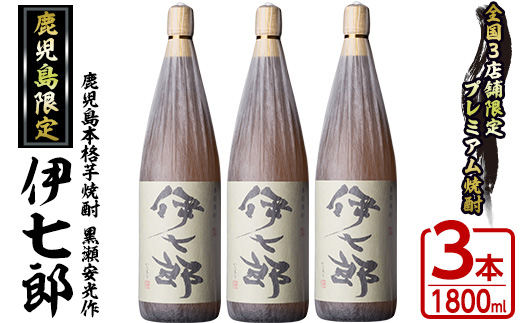 鹿児島本格芋焼酎「伊七郎」黒瀬安光作(1.8L×3本)国産 芋焼酎 いも焼酎 お酒 一升瓶 セット 限定焼酎 アルコール【海連】a-60-2