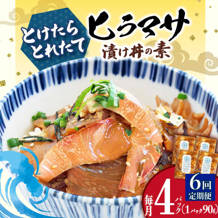 【ふるさと納税】【全6回定期便】 漬け丼 4パック −60℃のまほう とけたらとれたて ヒラマサ 【小値賀町】《しまうま商会》長崎 五島列島 [DAB053] 海鮮丼 漬け丼 つけ丼 魚 海鮮 丼 ひらまさ 刺身 簡単調理 時短 おかず 解凍 ヒラマサ