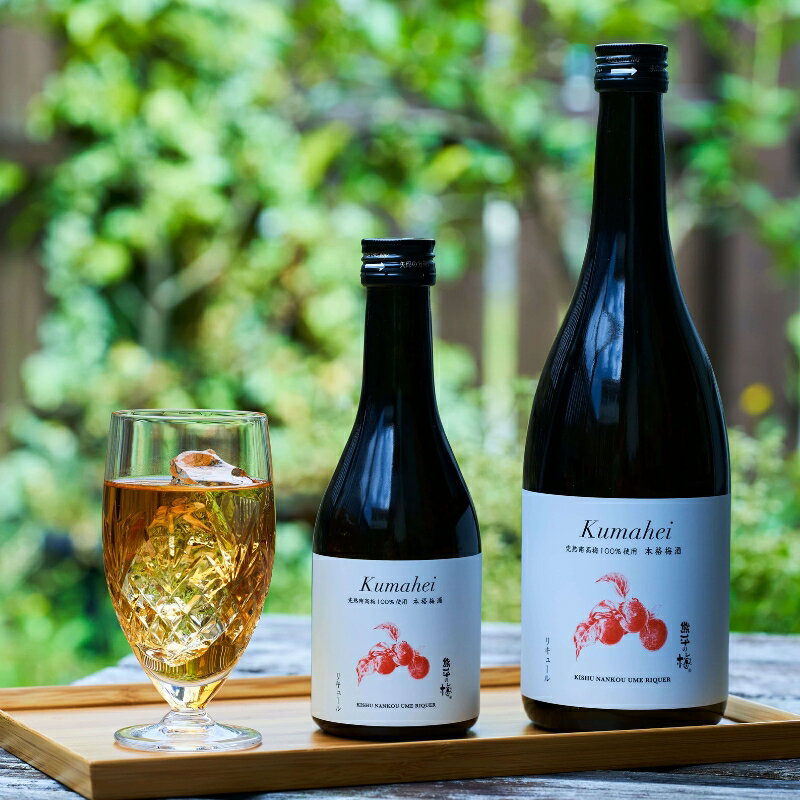 【ふるさと納税】 梅酒　Kumahei　720ml / みなべ町 紀州南高梅 南高梅 梅酒 お酒 うめ酒 アルコール リキュール ギフト プレゼント 贈り物 誕生日 お祝い