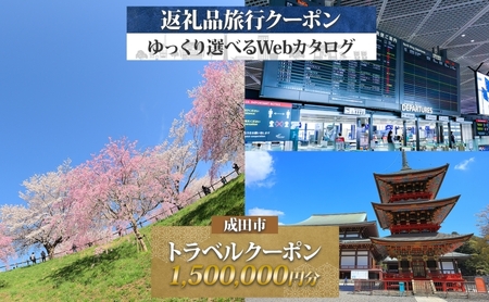千葉県 成田市 旅行クーポン 1,500,000円分 成田空港 成田山 新勝寺 観光 旅行 ホテル 旅館 老舗 高級 トラベル チケット 家族 カップル 宿泊 予約 おすすめ 旅行券 宿泊券