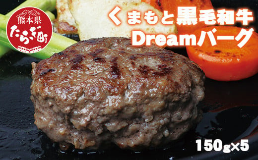 
くまもと黒毛和牛 DREAMバーグ 150g×5パック 計750g 牛肉 100％ 国産 ハンバーグ 熊本 ブランド牛 黒毛 和牛 上質 はんばーぐ 惣菜 熊本県 113-0508
