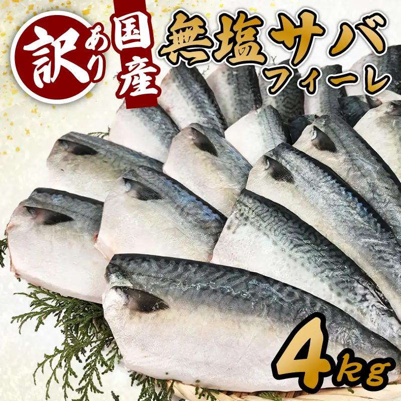 訳あり 無塩サバ 国産 4kg 【サバ】