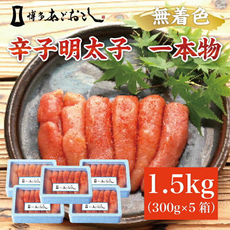 【ふるさと納税】博多まるきた水産 あごおとし 一本物300g×5p 計1.5kg [a7110] 藤井乾物店 ※配送不可：離島【返礼品】添田町 ふるさと納税