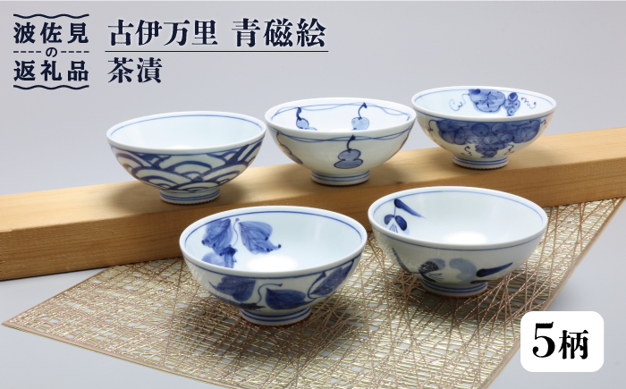 
【波佐見焼】古伊万里 青磁絵（手描） 茶漬 5客揃 A 茶碗 食器 皿 【不二商店】 [UC13]
