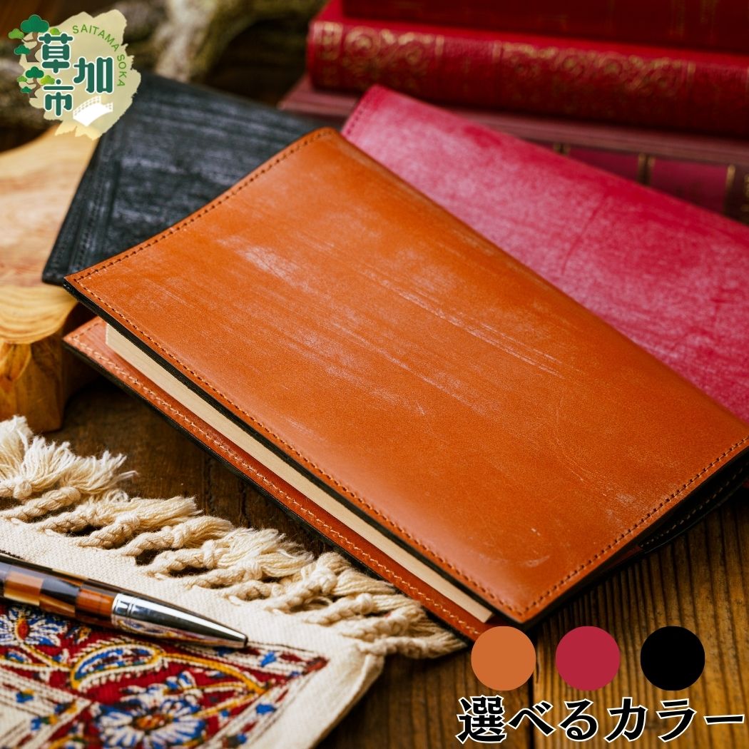 【ふるさと納税】ブライドルレザー 文庫本用 ブックカバー｜ お洒落 高級 贅沢 皮革 ギフト 祝い 馬具用 革 厚み 堅牢度 ブルーム 蝋 ロウ 使い込み 摩擦 光沢 艶 経年 変化 牛革 入学 卒業 就職 退職 贈り物 贈答 人気 誕生日 プレゼント 母の日 父の日