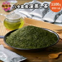 【ふるさと納税】訳あり 八女星野茶 深蒸し茶 1100g 八女星野茶 八女茶 星乃茶 茶 深蒸し茶 緑茶【A2-134】