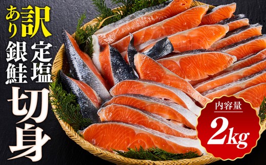 訳あり 定塩銀鮭切身 (2kg) 【鳥取県 境港市】