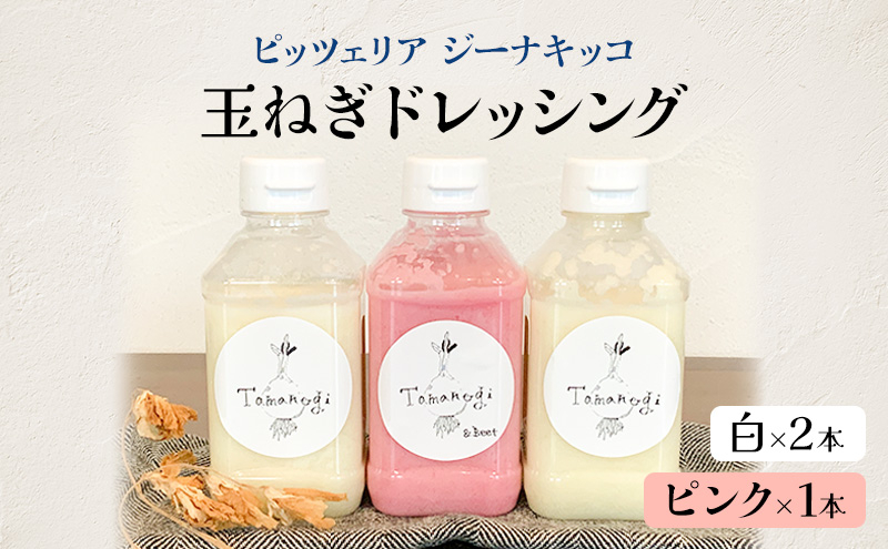 
            ピッツェリア ジーナキッコ オリジナル 玉ねぎドレッシング 白×2本 ピンク×1本 【 ドレッシング 生ドレッシング 調味料 玉ねぎ 冷蔵 】
          