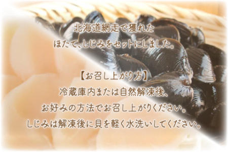 ほたて・しじみセット（網走市産） 【ふるさと納税 人気 おすすめ ランキング ほたて ほたて貝柱 ホタテ 帆立 ホタテ貝柱 帆立貝柱 しじみ シジミ しじみ貝 蜆 貝 シジミ汁 ほたて刺身 ホタテ刺身