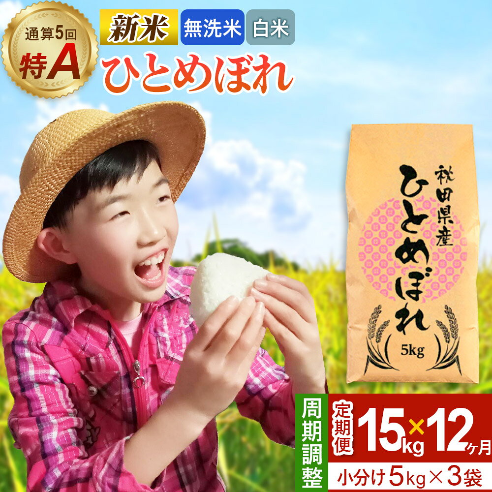 【ふるさと納税】《定期便12ヶ月》令和7年産 【無洗米／白米】通算5回 特A 秋田県産ひとめぼれ 15kg (5kg×3袋)×12回 お届け周期調整 隔月もOK