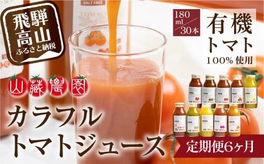 
【定期便】飛騨高山で採れた有機栽培トマトを使って作ったトマトジュース（定期便）30本×6回 毎月お届け 6ヶ月 無添加 砂糖・塩・保存料不使用 種類おまかせ 品種色々 熨斗 のし JC103
