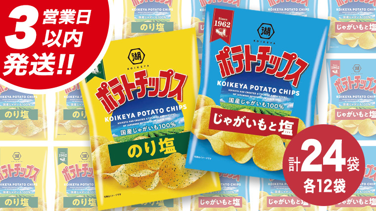 【最短3営業日！スピード発送】 湖池屋 ポテトチップス 2種類アソート （のり塩・じゃがいもと塩）（各12袋・計24袋） ポテチ お菓子 おかし 大量 スナック おつまみ ジャガイモ じゃがいも まとめ買い スナック菓子 数量限定