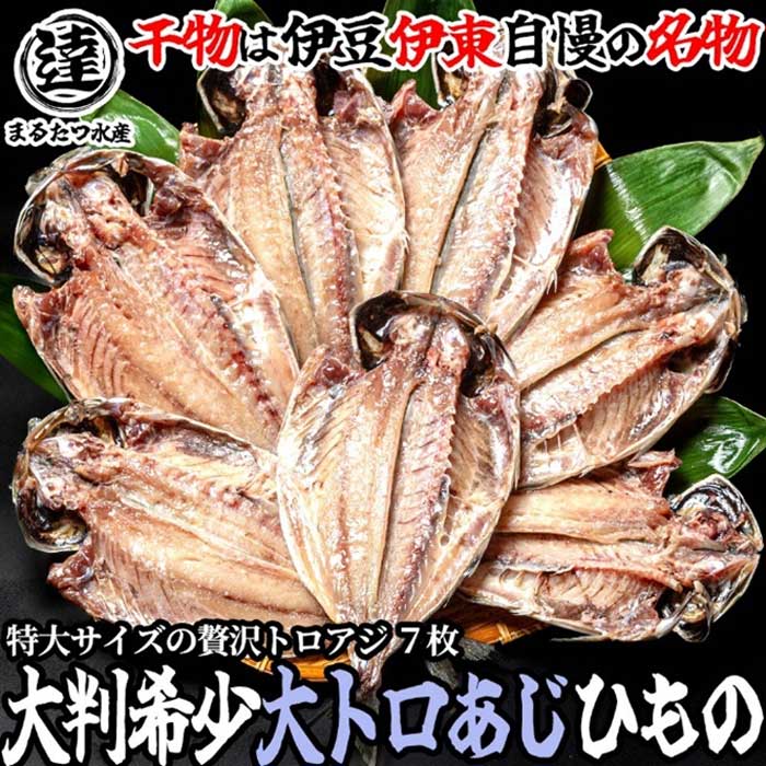 【ふるさと納税】伊豆・伊東 丸達水産 脂の乗りが違う！絶品とろあじ7枚セット