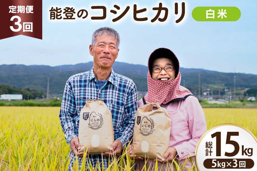 【期間限定発送】 米 定期便 コシヒカリ 白米 5kg 3回 総計 15kg [農家にしの 石川県 宝達志水町 38601175] こしひかり お米 おこめ こめ コメ 精米 ごはん ご飯 令和8年産 新米