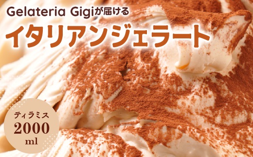 ジェラテリアGigiのイタリアンジェラート『ティラミス』2000ml【43002002】