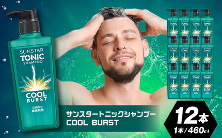 サンスタートニックシャンプー 460ml×12本[AOAD030] シャンプー