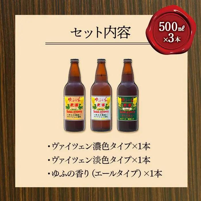 ゆふいんビール３種飲み比べセット＜3種各1本　中瓶(500ml)＞ | 飲み比べ