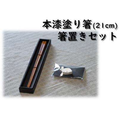ふるさと納税 湯梨浜町 本漆塗り箸〔21cm〕・箸置きセット(173K.)