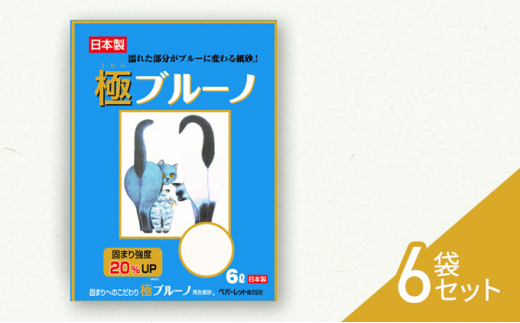 [№5695-1644]猫砂 静岡 《ペパーレット》 極 ブルーノ ねこトイレ【猫砂】6L 6袋セット 猫 トイレ 【島田市】